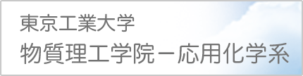東京工業大学 物質理工学院－応用化学系