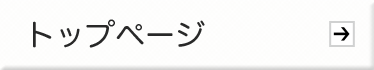 トップページ