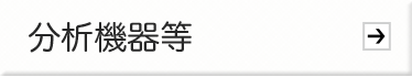 分析機器等