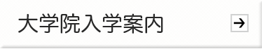 大学院入学案内