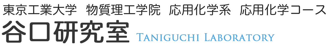東京工業大学 物質理工学院 応用化学系 応用化学コース　谷口研究室